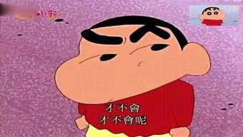 搞笑蜡笔小新视频,蜡笔小新视频笑料连连